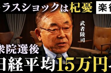 【日本株】衆院選後は日経平均7万円へ／トラスショックは杞憂／保守ナショナリズム革命で日本株の時代に／「悪い円安」は米国が終わらせる《武者陵司／後編》