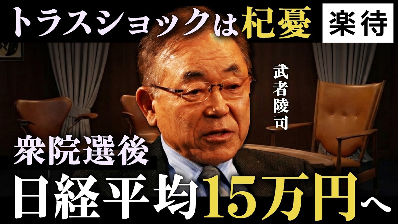【日本株】衆院選後は日経平均7万円へ/トラスショックは杞憂/保守ナショナリズム革命で日本株の時代に/「悪い円安」は米国が終わらせる《武者陵司/後編》 【日本株】衆院選後は日経平均7万円へ/トラスショックは杞憂/保守ナショナリズム革命で日本株の時代に/「悪い円安」は米国が終わらせる《武者陵司/後編》