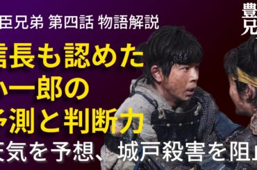 「豊臣兄弟！」第4話 物語の解釈解説：信長も認めた小一郎の「予測力」と「判断力」！