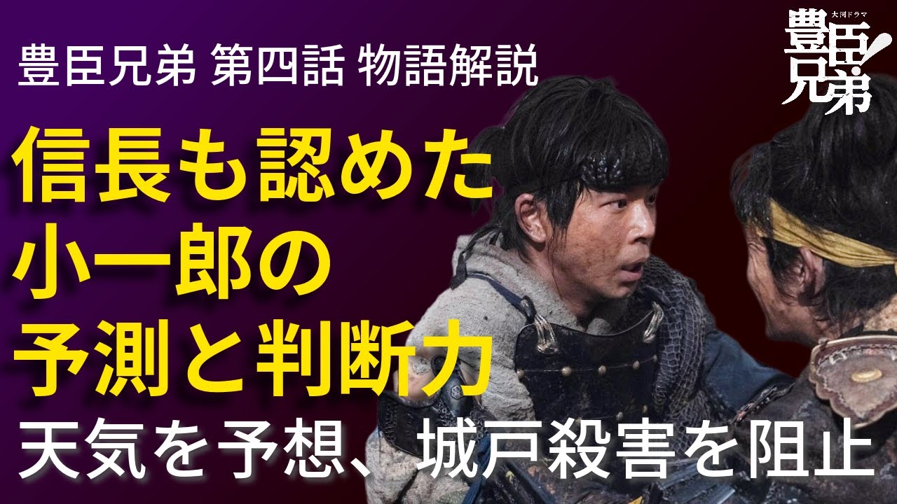 「豊臣兄弟!」第4話 物語の解釈解説:信長も認めた小一郎の「予測力」と「判断力」! 「豊臣兄弟!」第4話 物語の解釈解説:信長も認めた小一郎の「予測力」と「判断力」!
