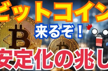 【速報】ビットコイン市場に安定化の兆し！？次の上昇波は来るのか…