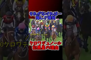 【競馬】【皐月賞2025】クロワデュノール初黒星の理由　「それがなければ…」悔しさ爆発 #皐月賞 #クロワデュノール #ミュージアムマイル #競馬 #日本ダービー #斉藤崇史 #北村友一