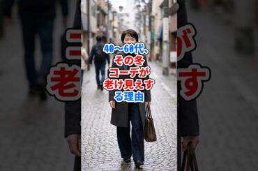 40〜60代、その冬コーデが老け見えする理由 #ファッション