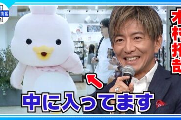 🟠期間限定【木村拓哉】久しぶりに着ぐるみ姿でダンス披露「『できないです』って言えないたちなので」