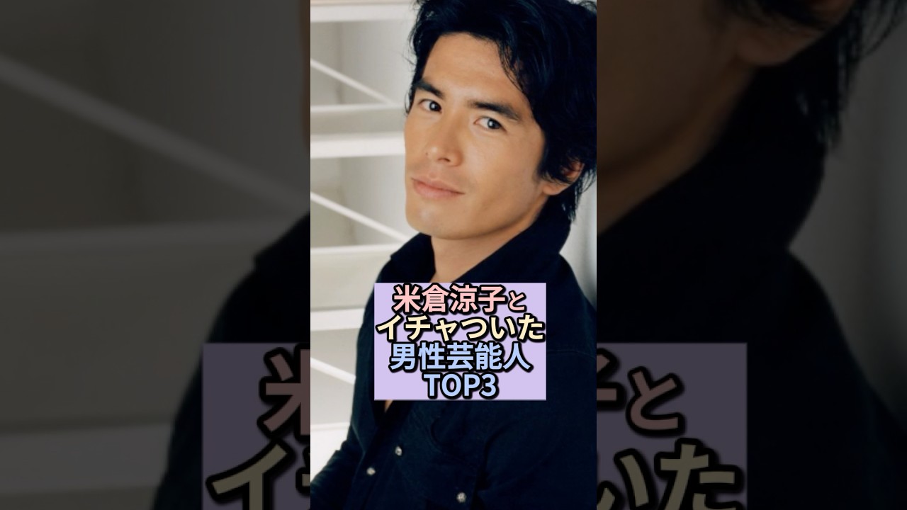 米倉涼子とイチャついた男性芸能人TOP 3 #米倉涼子  #H.I