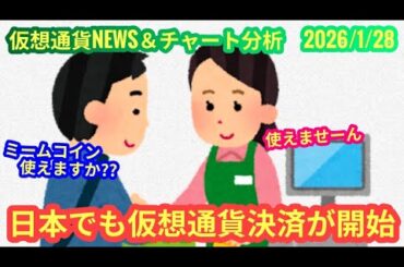 【日本でも仮想通貨決済開始へ】本日の相場分析は「BTC・ETH」2026/1/28
