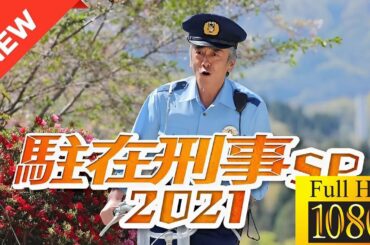 【映画 フル】 駐在刑事SP2021 【ドラマ フル】🌻🪷