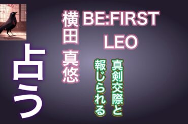 【時事占い】BE:FIRST LEOさん、横田真悠さん。交際について今回出たカードです。