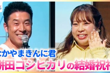 餅田コシヒカリ「円満な家庭を築きます」結婚発表後初の公の場に登場！なかやまきんに君が「パワー！」で祝福【「おにぎりサミット®2026」】