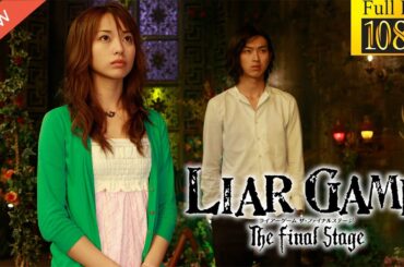 【新しい映画】 LIAR GAME The Final Stage 【映画フル】🐕🐳