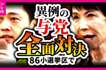「へたしたら一緒に働くかも」「あんまりつついてもしゃあない」大阪の全選挙区で”与党”が激突も候補者同士はやりにくい…？党首同士は「仲良く」街頭演説も【衆院選】｜newsランナー〈カンテレNEWS〉