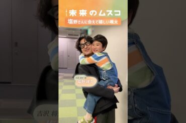 『#未来のムスコ』🌷密着! 颯太の1日🌷 #天野優 #志田未来 #塩野瑛久