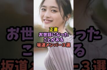 一度はお世話になっている坂道メンバー（part2）　#アイドル