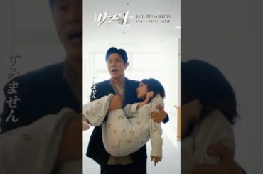 『#日曜劇場リブート』✂️急に苦しみ出して倒れちゃって #鈴木亮平 #戸田恵梨香 #与田祐希