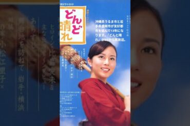 うるま市出身・俳優 比嘉愛未主演「どんど晴れ」が再放送｡