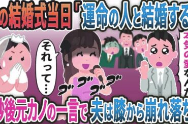 私の結婚式当日に離婚宣言しガン無視する夫→直後、元カノの一言に夫は膝から崩れ落ち…...【総集編】【2ｃｈ修羅場スレ・ゆっくり解説】