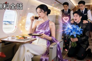 最新作全話フル | 「離婚しよう」と言いかけたその瞬間、冷徹な契約夫の目が変わった―十年間片思いしていた私を、今度は彼が狂ったように追いかけ始めて…！ #中国ドラマ #日本語字幕 #イケメン #CEO