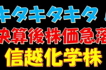 キタキタキタ！決算後に株価が急落をした信越化学工業株