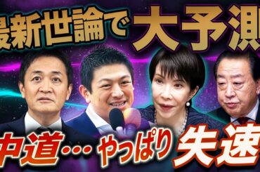 最新世論🔥中道は完全失速、国民と参政がまた躍進？自民単独過半数を巡る攻防💣