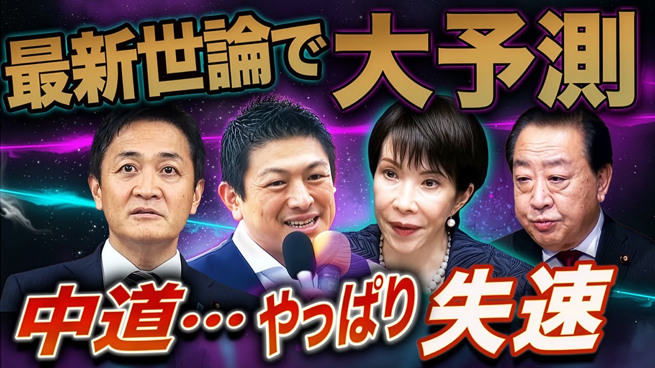 最新世論🔥中道は完全失速、国民と参政がまた躍進?自民単独過半数を巡る攻防💣 最新世論🔥中道は完全失速、国民と参政がまた躍進?自民単独過半数を巡る攻防💣