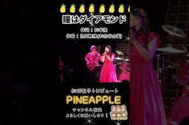 #瞳はダイアモンド #松田聖子トリビュートバンド #銀座TACT #パイチャン #pineapple #short #松田聖子カバー