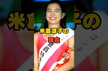 あの人の今⁉　米倉涼子　#shorts