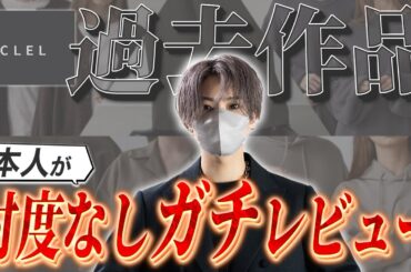 【CLELレビュー】デザイナー本人が過去作ったアイテムを忖度抜きガチレビュー！