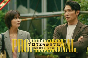 【4話予告】「プロフェッショナル　保険調査員・天音蓮」◆”いじめ保険”被害者に迫る命の危機！？ 15秒Ver.