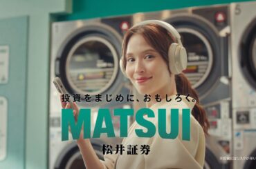 『松井で投資チュウ ネット証券』篇