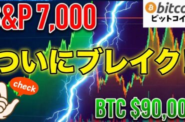 【超速報】ついに来る！？FOMC金利据え置きとS&P7000到達でビットコイン$90Kの壁をブレイクする瞬間（朝活2052）
