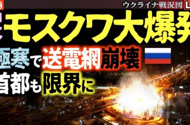20:30～【緊急速報】モスクワで大爆発🔥💥ついに首都インフラ崩壊か?!変電所が次々火災…極寒で電力網が限界に！【ウクライナ戦況Live】