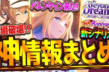 【ウマ娘】"ぱかライブ最新情報まとめ" 今年もバレンタインガチャ来た!!環境破壊のタイキシャトル!?新シナリオ内容公開！SSRネオユニ＆フクキタル/アースブリーダーズカップ/5周年目前【最速まとめ】