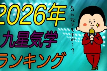 九星気学別にみた2026年の運気ランキング！~第8位~ / 100日マラソン続〜1750日目〜