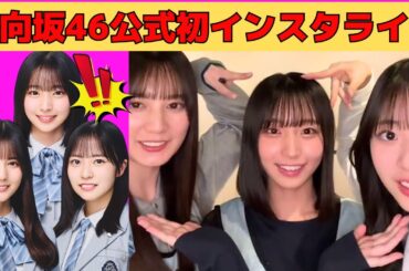 日向坂46公式初インスタライブ/小坂菜緒＆正源司陽子＆大野愛実の3トーク/卒セレ前日に小坂菜緒と揉める松田好花/文字起こし（日向坂46・インスタライブ）