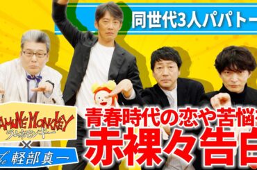 【水10ドラマ『ラムネモンキー』×The 軽部真一】反町隆史・大森南朋・津田健次郎 青春時代の恋や苦悩を赤裸々告白！学生時代の憧れは？同世代3人パパトークも