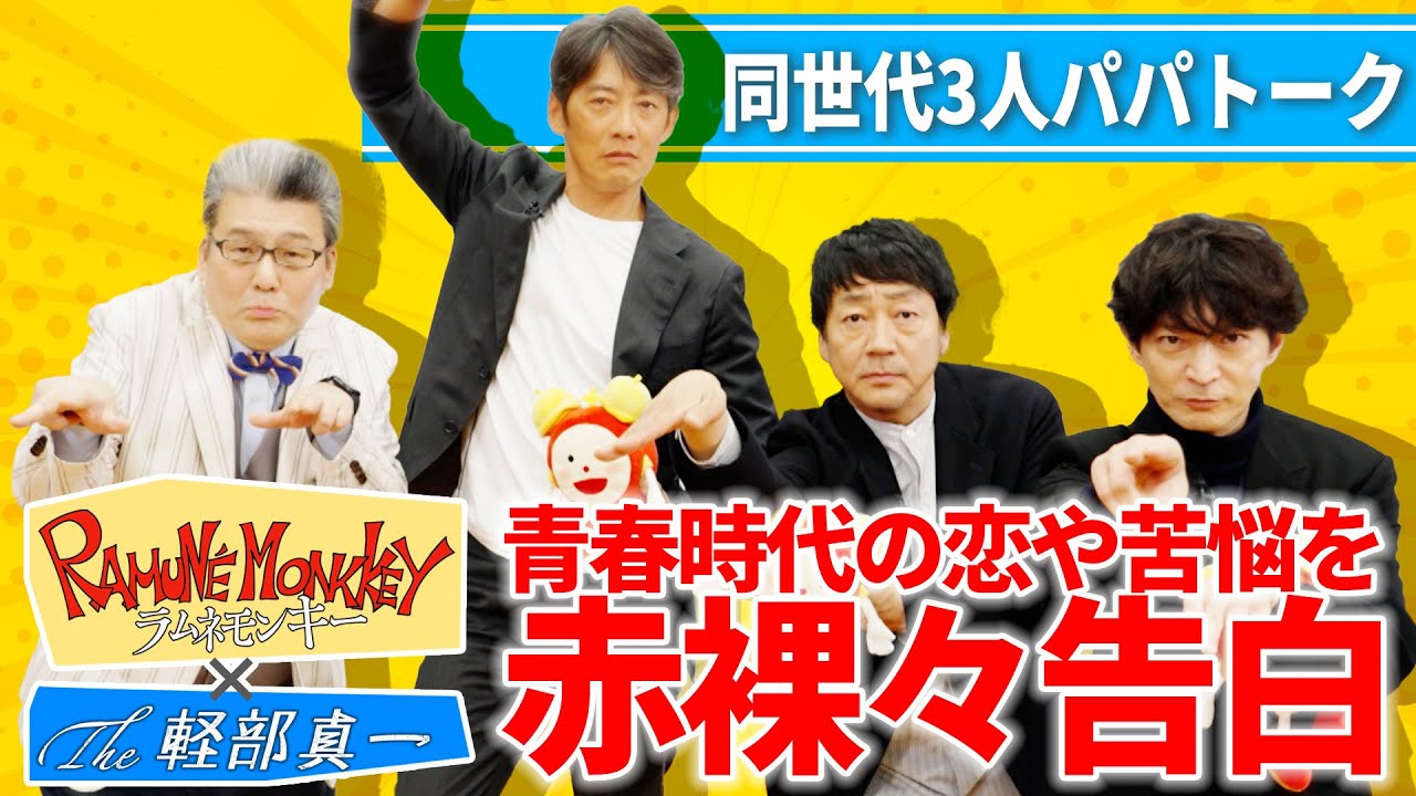 【水10ドラマ『ラムネモンキー』×The 軽部真一】反町隆史・大森南朋・津田健次郎 青春時代の恋や苦悩を赤裸々告白!学生時代の憧れは?同世代3人パパトークも 【水10ドラマ『ラムネモンキー』×The 軽部真一】反町隆史・大森南朋・津田健次郎 青春時代の恋や苦悩を赤裸々告白!学生時代の憧れは?同世代3人パパトークも