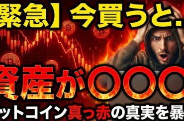【緊急】今買うと○○ます。ビットコインが真っ赤に染まった真の理由（朝活2048）
