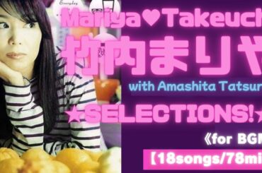【竹内まりや】まりや姐さんselection♥　α波歌姫 ニッポン代表！ My♥Respect. 【18曲/78分】《for BGM》竹内まりや　ヒット曲　メドレー　DJミックス