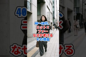 40〜60代、ニット×ファーで老ける人の共通点 #ファッション