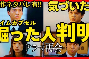 【再会】第３話ドラマ考察 ネタバレ有！タイムカプセル開けた人は確定！ 竹内涼真 原作既読！感想 Silent Truth