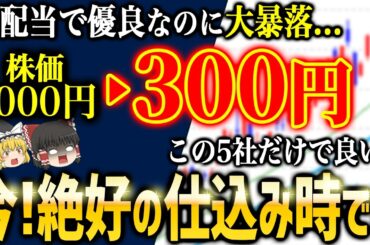 大型高配当株が大暴落！今が絶好のチャンス！【ゆっくり解説】