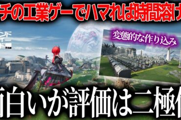 世界で期待された新作『アークナイツ：エンドフィールド』ハマれば沼すぎるゲームなのに人を選ぶ？何が面白くて何が人を選ぶのか