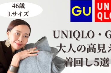 【ユニクロ・GU大人の高見え着回し5選】