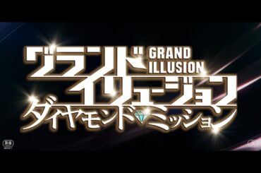 『グランド・イリュージョン』シリーズ最新作！映画『グランド・イリュージョン／ダイヤモンド・ミッション』日本版予告