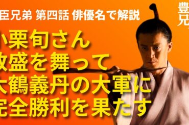 「豊臣兄弟！」第4話 俳優名でストーリー解説：劣勢の小栗旬さん、敦盛を舞って、天気を読んで、大鶴義丹に完勝の巻