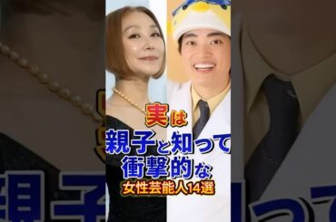 実は親子と知って衝撃的な女性芸能人14選