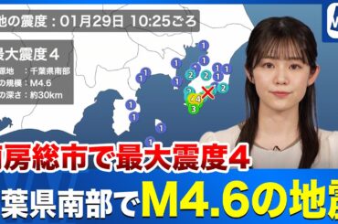 【地震情報】千葉県南部でM4.6の地震　最大震度4を観測
