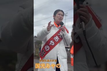 衆院選2日目！多くの皆様にお越しいただき、ありがとうございます！有村総務会長も応援に来てくださいました！ #国光あやの　#有村治子 #衆院選