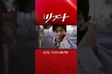 【第三話予告】『#日曜劇場リブート』60秒特別予告/妻殺害事件に新事実判明！/出演：#鈴木亮平 #戸田恵梨香