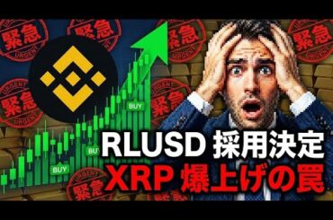 【緊急速報】バイナンスが動いた！XRPと金が歴史的爆上げ…その裏で「資産を失う」人が急増中